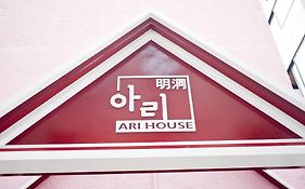 アリ ハウス